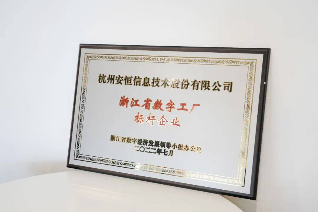 安恒信息入圍浙江省數(shù)字工廠(chǎng)標(biāo)桿企業(yè)，網(wǎng)絡(luò)技術(shù)服務(wù)能力再獲認(rèn)可